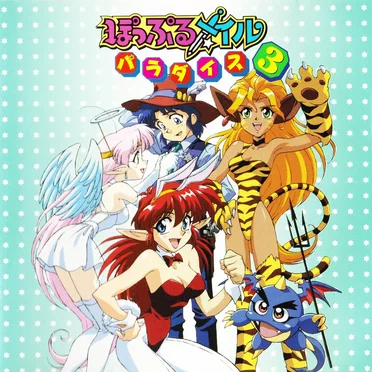 ぽっぷるメイル パラダイス3 by Various Artists - album cover