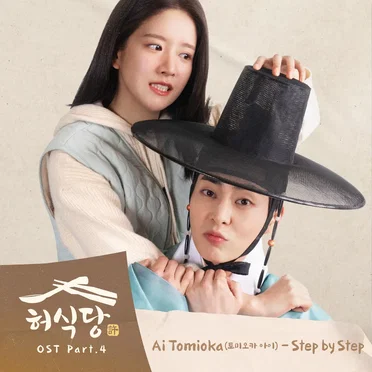 Heo's Diner (Original Television Soundtrack) Pt.4