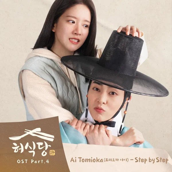 Heo's Diner (Original Television Soundtrack) Pt.4