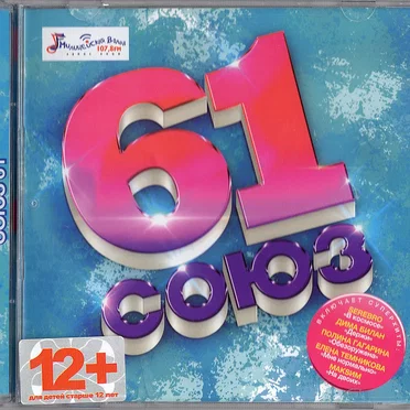Союз 61 by Various Artists - album cover