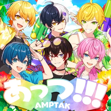 あっつ!!!