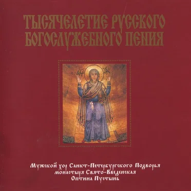 Тысячелетие русского богослужебного пения