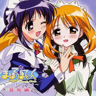 まほろまてぃっく~もっと美しいもの~音楽編