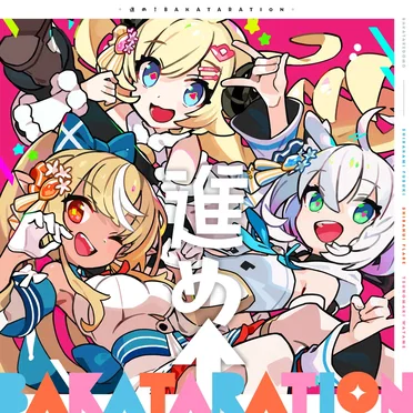 進め↑BAKATARATION by バカタレ共 - album cover