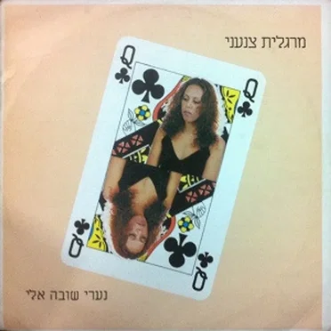 נערי שובה אלי