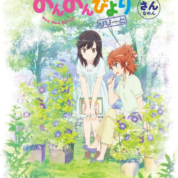 のんのんびより りぴーと さんなのん スペシャルCD