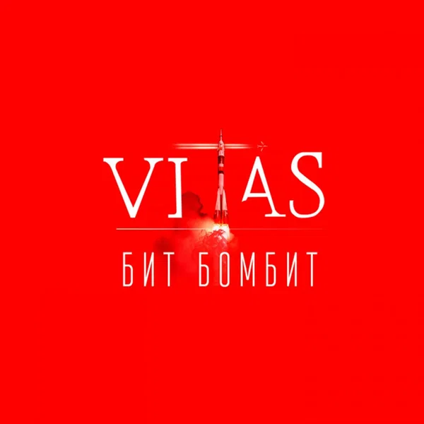 Бит бомбит