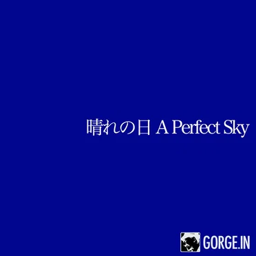 晴れの日/A Perfect Sky by Various Gorge Bootists - album cover