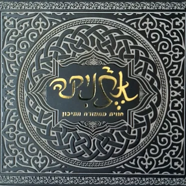אתניקה (חוויה ממזרח התיכון)