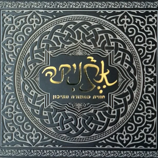 אתניקה (חוויה ממזרח התיכון)