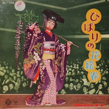 ひばりの花絵巻
