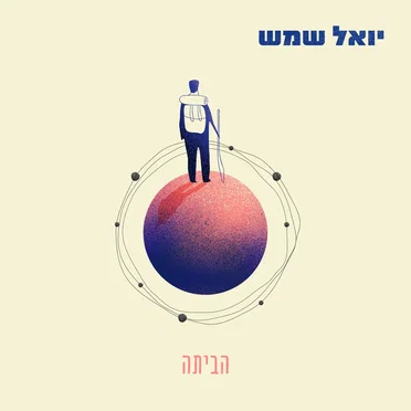 הביתה