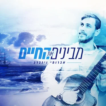 מבינים את החיים