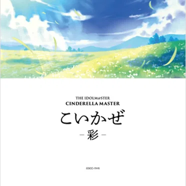 THE IDOLM@STER CINDERELLA MASTER こいかぜ -彩-