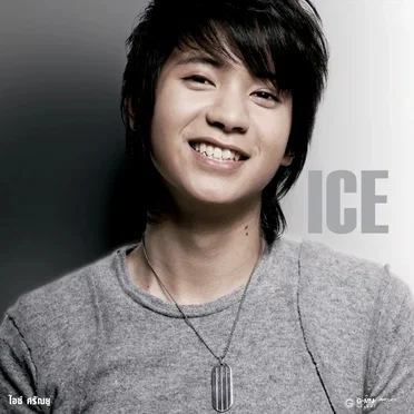 ไอซ์ ศรัณยู