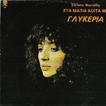 Στα μάτια κοίτα με