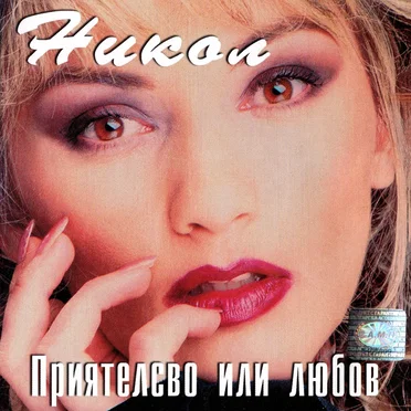 Приятелство или любов by Никол - album cover