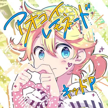 アオコイレモネード
