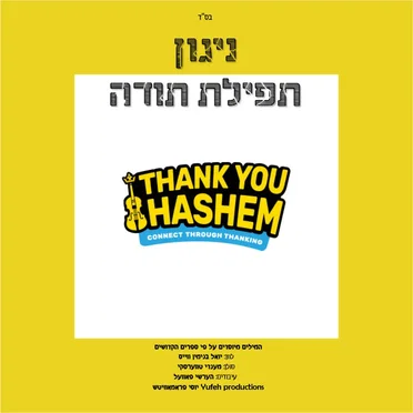 Tefilat Toda תפילת תודה