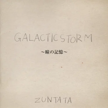 Galactic Storm ～瞳の記憶~