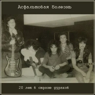 20 лет в стране дураков by Асфальтовая Болезнь - album cover