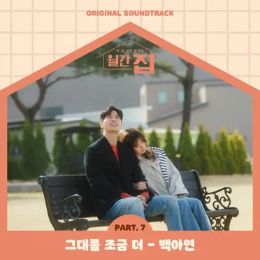 월간집 OST Part.7