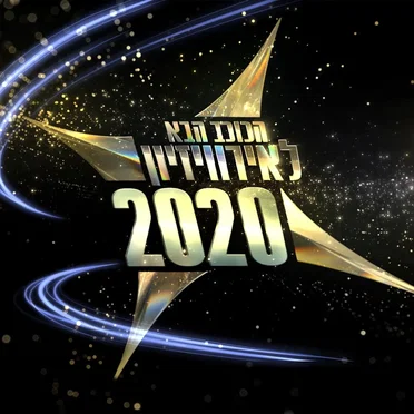 הכוכב הבא 2020 by אמנים שונים - album cover
