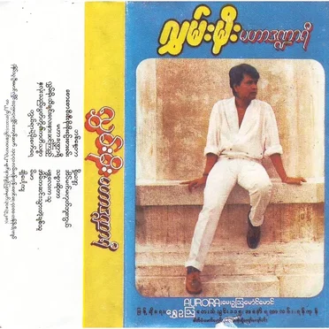 မဟာဒဏ္ဍာရီ by လွှမ်းမိုး - album cover