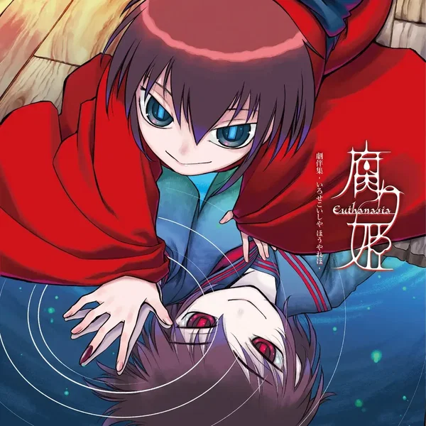 腐り姫 劇伴集 - いろせこいしや ほうやれほ -