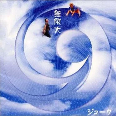 無限大 by 19 - album cover