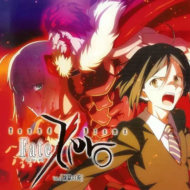 Sound Drama Fate/Zero Vol.4 「煉獄の炎」