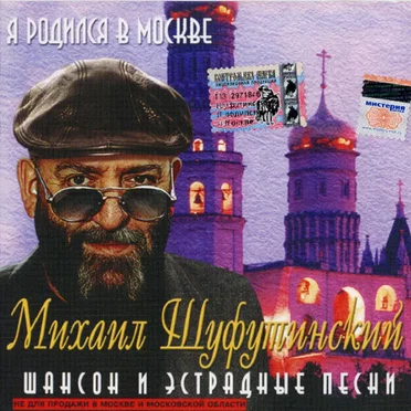 Я родился в Москве