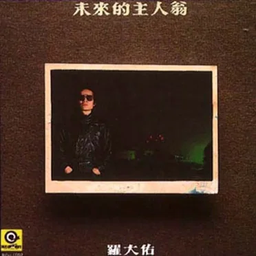 未來的主人翁