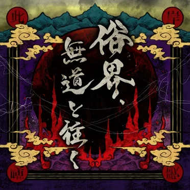 俗界、無道と往く