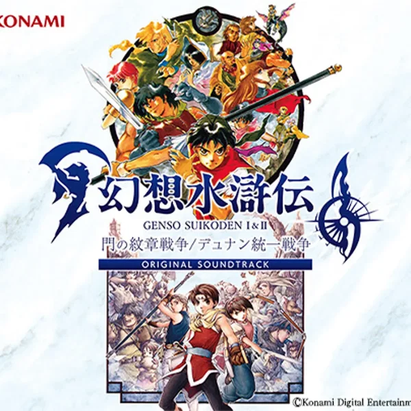 幻想水滸伝 I&II 門の紋章戦争 / デュナン統一戦争 ORIGINAL SOUNDTRACK