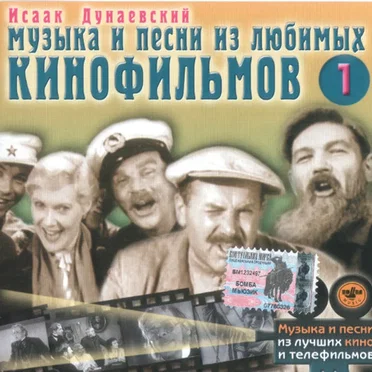 Музыка и песни из любимых кинофильмов