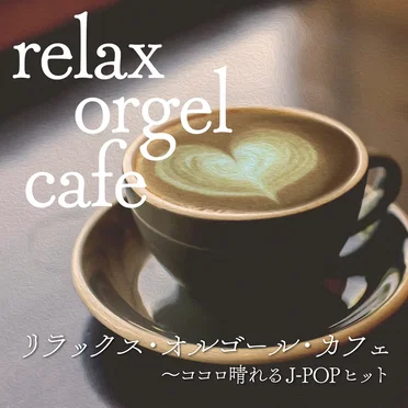 リラックス・オルゴール・カフェ 〜ココロ晴れるJ‐POPヒット (オルゴール・ミュージック) by コロムビアオルゴール - album cover