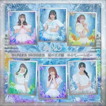 WONDER SWIMMER / 星の王子様 / めるてぃーらばー