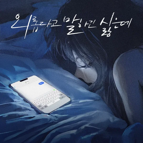 외롭다고 말하긴 싫은데
