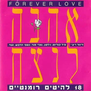Forever Love / אהבה לנצח by Various Artists - album cover
