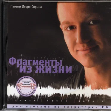 Фрагменты из жизни: Памяти Игоря Сорина