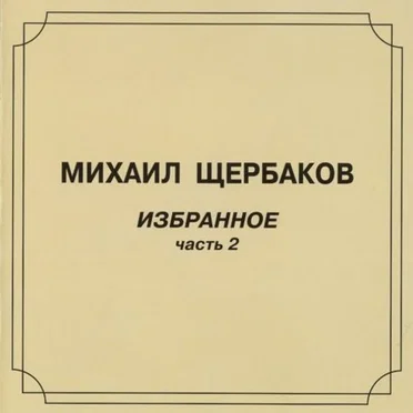Избранное, часть 2