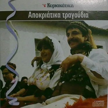 Αποκριάτικα Τραγούδια