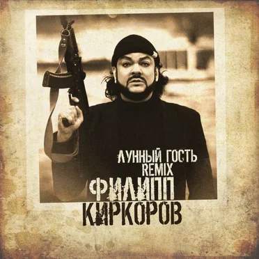 Лунный гость (remix)