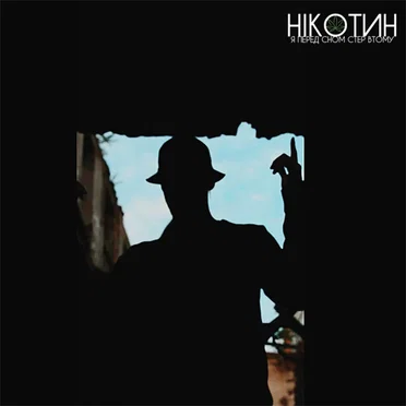 Нікотин