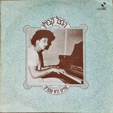 הרצל קביליו