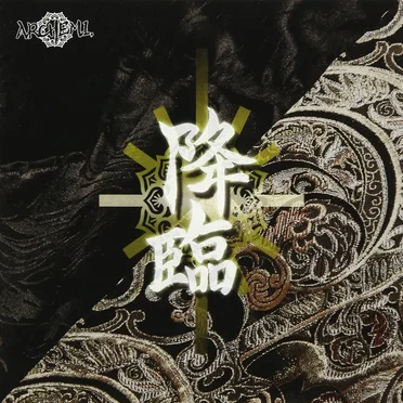 降臨