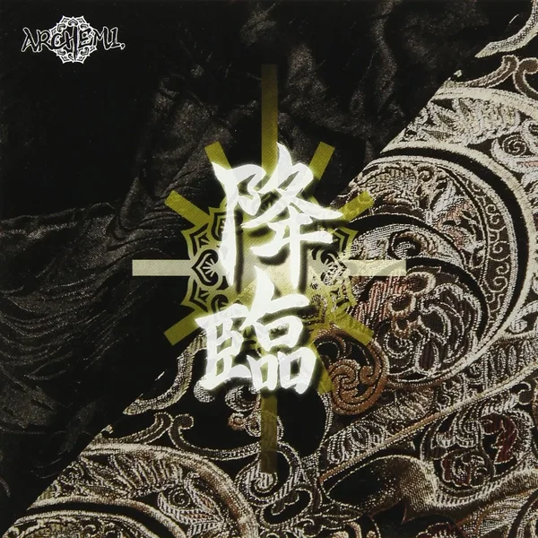 降臨