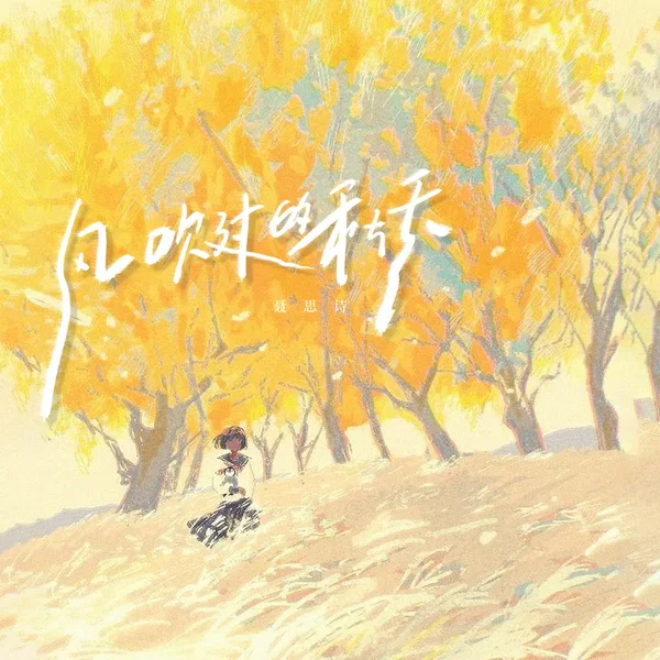 风吹过的秋天