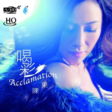 喝彩 (HQCD) by 陳果 - album cover